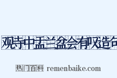 观寺中盂兰盆会有叹造句是什么意思的图片